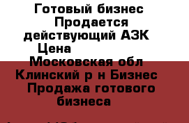 Готовый бизнес! Продается действующий АЗК › Цена ­ 25 000 000 - Московская обл., Клинский р-н Бизнес » Продажа готового бизнеса   